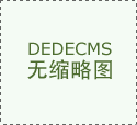 《搭客报》栏目《鉴房》特邀设 